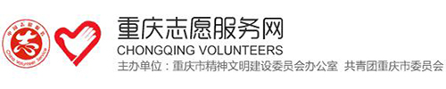重庆志愿服务